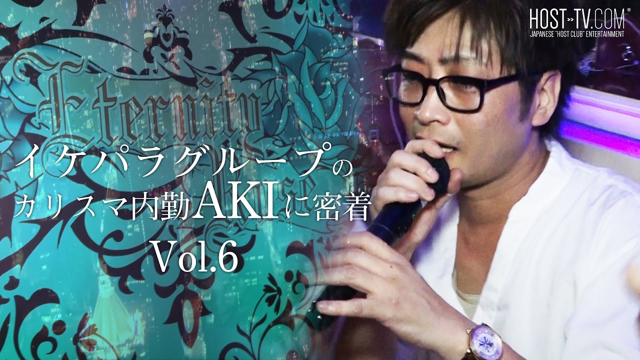 ホストクラブの裏側とは イケパラ カリスマ内勤akiに密着 Vol 6 Youtube