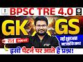 BPSC TRE 4.0 and BPSC AEDO GK GS Marathon | BPSC Special Marathon by Danish Sir | BPSC TRE 4 | BPSC