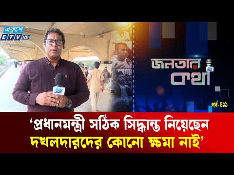 ‘স্বৈরাচার আমলের চেয়ে পরিস্থিতির কোনো পরিবর্তন হয়নি’ | Janatar Kotha EP 411 | Politics | Ekushey TV