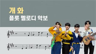 Flowering 개화 (Flute Sheet Music) - LUCY 루시