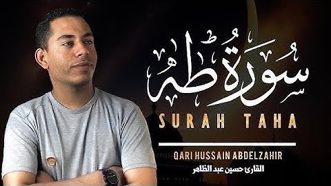 سورة طه تلاوة هادئة ومريحة بصوت القارئ خسين عبد الظاهر