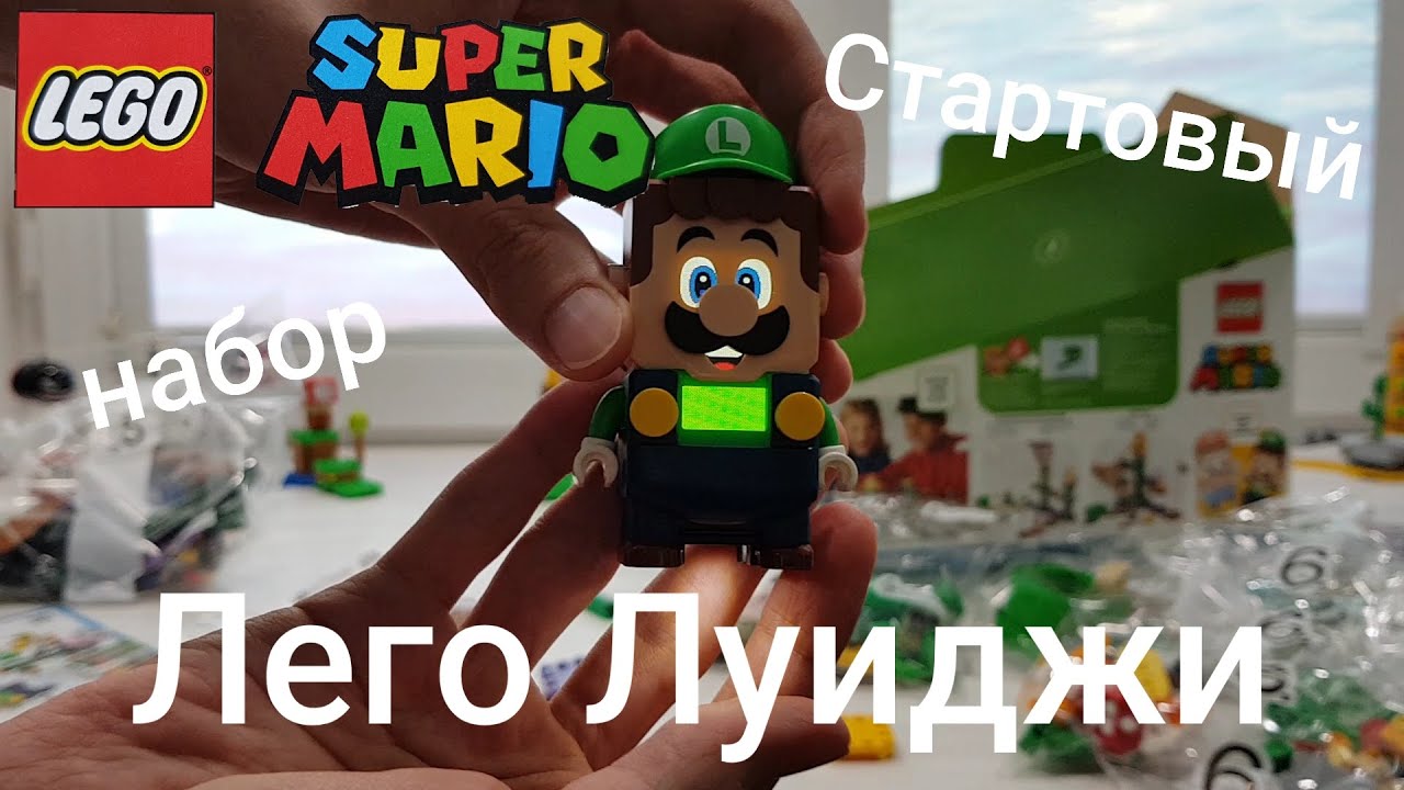 Стартовый набор Лего Луиджи (Lego Super Mario - 71387) - YouTube