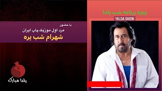 «ویژه برنامه شب یلدا و حضور ستارگان سرشناس هنر ایران - با حضور مرد اول موزیک پاپ ایران «شهرام شب پره