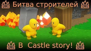 🏰 Битва строителей 🏰 В  Castle story! 🏰