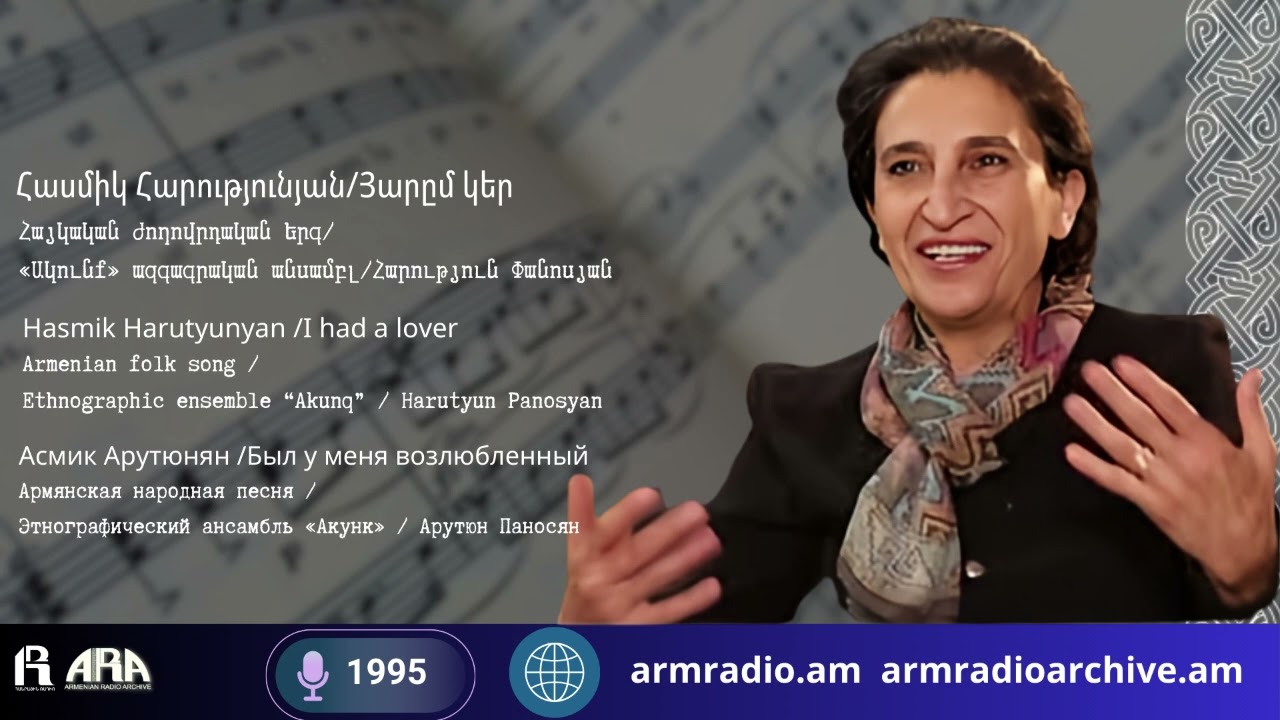 Հասմիկ Հարությունյան /Յարըմ կեր /Հայկական ժողովրդական երգ/  «Ակունք» ազգագրական անսամբլ