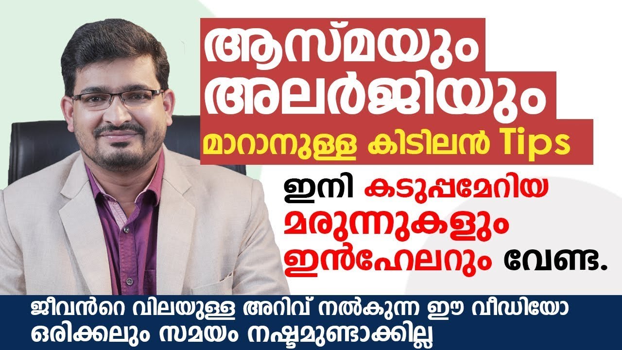 ആസ്മ, അലർജി മാറാൻ ഇങ്ങനെ ചെയ്താൽ മതി #asthma
