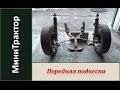 Передняя подвеска от Оки на минитрактор из мотоблока Нева МБ 23Б / Homemade  garden tractor. Часть 4