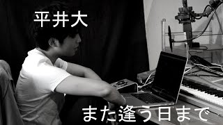 また逢う日まで - 平井大 Yoichi Morohashi 歌ってみた chords