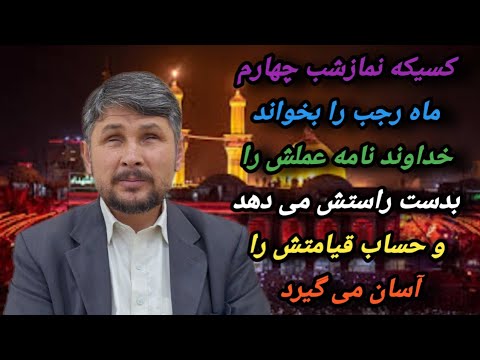 کسیکه نمازشب چهارم ماه رجب را بخواندخداوندنامه عملش رابه دست راستش میدهدوحساب قیامتش راآسان می گیرد