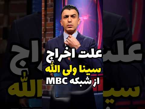 علت اخراج سینا و تعطیلی برنامه چند شنبه