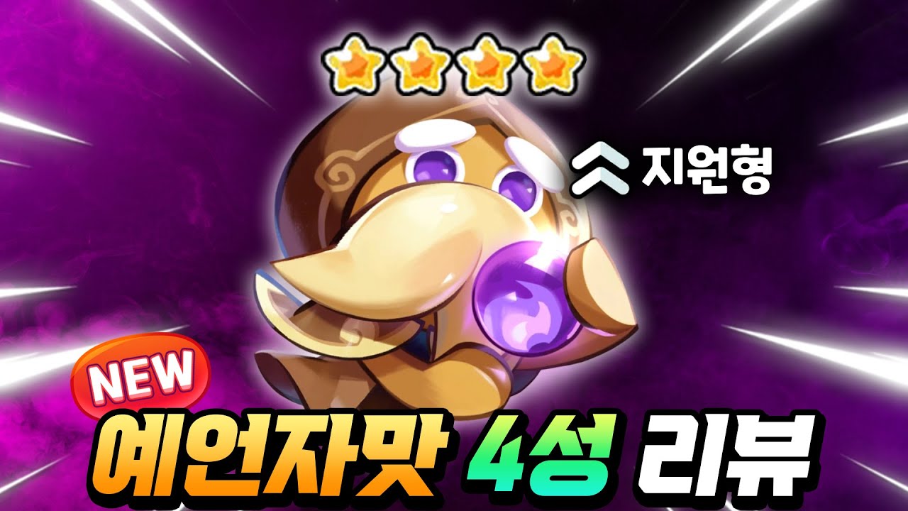 "최초의 쿠키 스킬 복사기" 예언자맛 쿠키  4성 70렙 리뷰!!