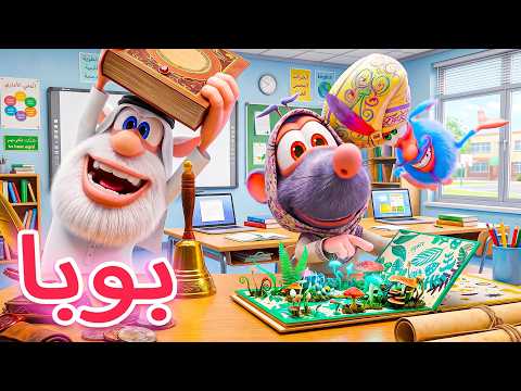 مغامرات بوبا الجديدة 😄 حان وقت العودة إلى المدرسة! 🎒🏫 كرتون ممتع للأطفال