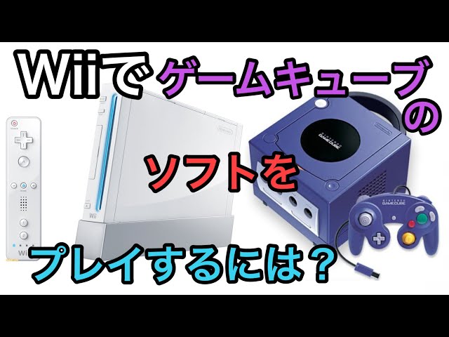 Wiiで ゲームキューブ用ディスクソフトを遊ぶには？ リメイクされてい