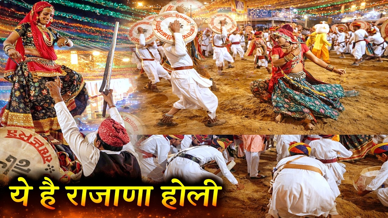 ये है राजाणा की होली चंग धमाल रोम रोम खनक उठेगा / Rajana Holi Chang Dhamal Rajaldesar 