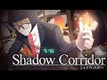 影廊 -Shadow Corridor-　ひぐらし&深淵  -修羅-クリア