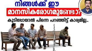 നിങ്ങള്‍ക്ക് ഈ മാനസികരോഗമുണ്ടോ? കൂടിപ്പോയാല്‍ പിന്നെ പറഞ്ഞിട്ട് കാര്യമില്ല..