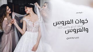 شيلة مدح خوات العروس والعروس 2024 اجمل شيلة مدح لاهل العروس حماسية