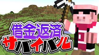 【マイクラ】＃7 このままだと返済まで13時間で終われるらしい【借金返済クラフト】7 w/ きおきお、たいたい