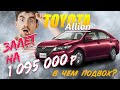 Автоподбор Владивосток. Залет на 1.095.000 рублей с автомобилем с оценкой 5 АА. В чем подвох?