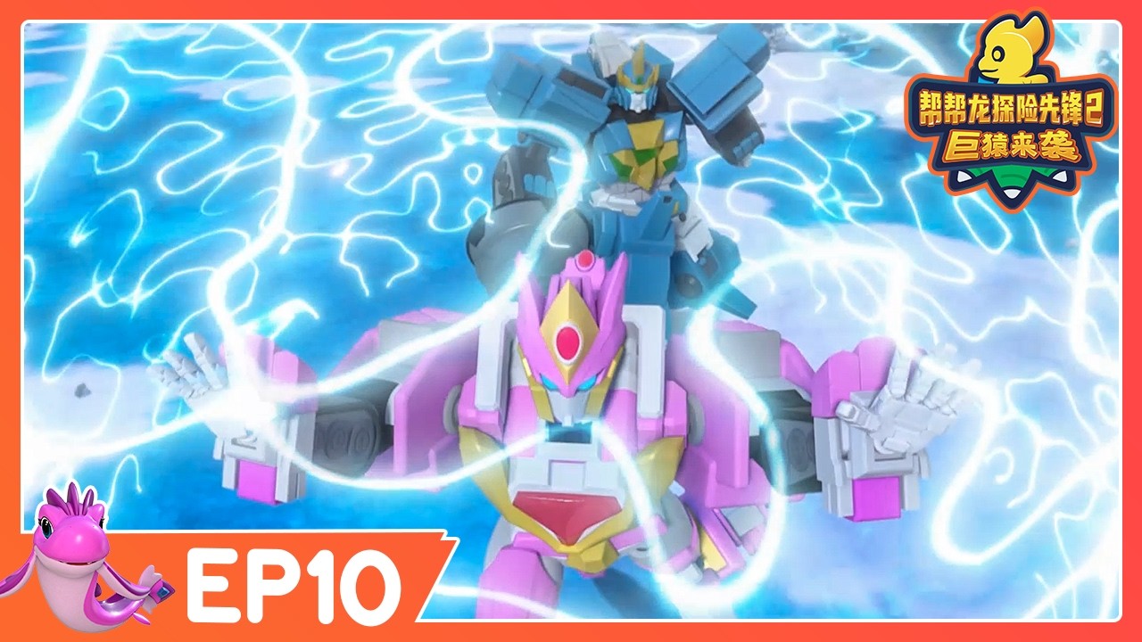 🔥 最新季 🔥 幫幫龍探險先鋒第二季 EP10 拯救泡泡 | 動畫 | 恐龍卡通 | GO GO DINO Guardians 2 | Dinosaur Cartoon | 探險動畫片