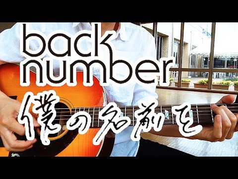 【フル】僕の名前を back number（アコースティックver.） 歌詞付き ギター弾いて歌ってみた 映画「オオカミ少女と黒王子」主題歌フル 2016高音質マイク弾き語り