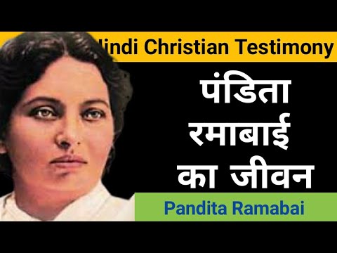 تصویری: پاندیتا رامابای چه زمانی متولد شد؟