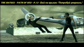 THE MATRIX - PATH OF NEO - P.13 - Бой на крыше: "Попробуй увернись"