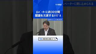 【速報】林官房長官、総理官邸のエレベーターに約30分閉じ込められる　閣議欠席　体調には「問題なし」｜TBS NEWS DIG #shorts