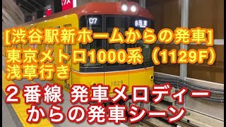 [渋谷駅新ホームからの発車] 東京メトロ1000系（1129F） 浅草行き 渋谷駅2番線を発車する 2020/01/03