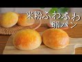 【米粉】こんなの食べたかった〜！卵とバターでリッチなおいしさ♡ふわふわ米粉パン