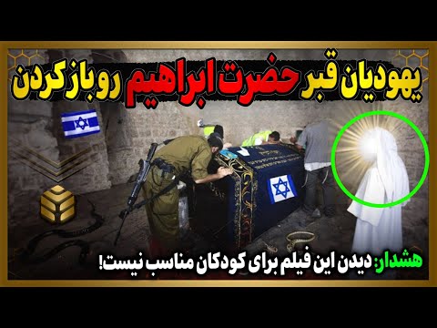 یهودیان بعد 4000 سال قبر حضرت ابراهیم رو باز کردن اما با چیزی مواجه شدن که دنیا را شوکه کرد