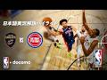 【NBA docomo 日本語実況解説】クリーブランド・キャバリアーズ vs デトロイト・ピストンズ | 5.14 ロングハイライト