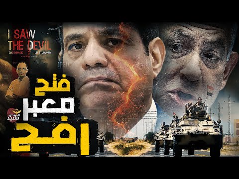 كواليس فتح معبر رفح