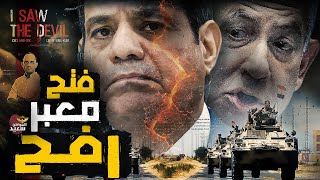 Download Lagu كواليس فتح معبر رفح MP3