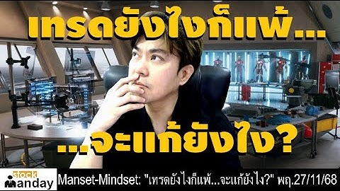 Manset - Mindset (EP243) : "เทรดยังไงก็แพ้...จะแก้ยังไง?" พฤ.27/11/68