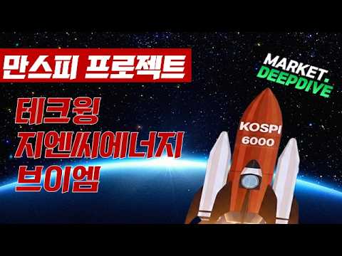 토마토TV와 함께하는 만스피 프로젝트 : 테크윙 / 지엔씨에너지 / 브이엠 #만스피프로젝트