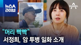“머리 빡빡”…서정희, 암 투병 일화 소개 | 뉴스A 라이브