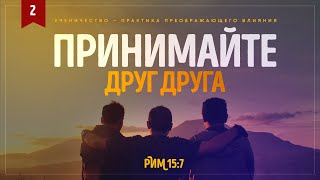 Ученичество: 2. Принимайте друг друга (Алексей Коломийцев)