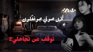 تخيل صوتي جونغكوك🎶🎧//بعنوان توقف عن تجاهلي part02//
