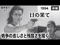 日の果て（前編）【昭和29年｜1954年】〔出演俳優 男優：鶴田浩二 女優：島崎雪子 監督：山本薩夫〕《なつかしい名作映画・感想・リアクション動画》