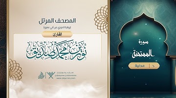 سورة الممتحنة {رواية الدوري عن أبي عمرو} {{60}} القارئ نورين محمد صديق