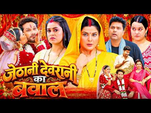 जेठानी देवरानी का बवाल फुल हिंदी मूवी - Full Movie - Bhojpuri Movie - Jethani Ki Arrange Marriage