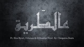 DESIGNER | 3al 6areeg - عالطريق | Ft.  Elos Byuri, Othman & ElSheefra [Lyrics Video]