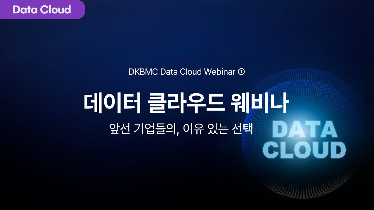 앞선 기업들의 이유 있는 선택, Data Cloud 1차 웨비나
