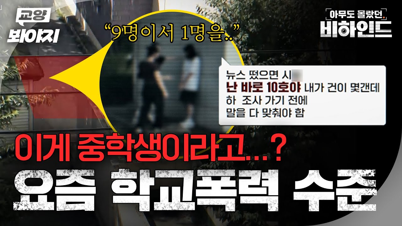 ＂차 블랙박스 가려＂ 더욱 치밀해지는 여중생 집단 학폭 실태ㅣ아무도 몰랐던, 비하인드｜JTBC 250909방송