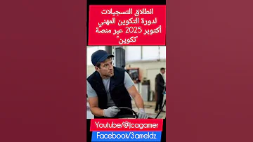 انطلاق التسجيلا في التكوين المهني دورة اكتوبر 2025 