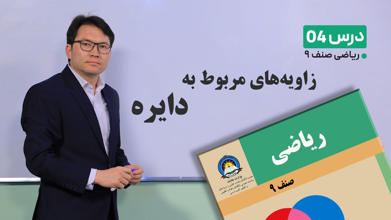 ریاضی صنف نهم -جلسه چهار- زاویه های مربوط به دایره -18-1-1401