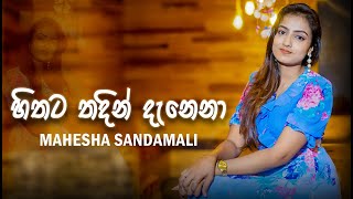 Video thumbnail of "Hithata Thadin Danena (හිතට තදින් දැනෙනා) - Mahesha Sandamali | Official Cover Video"