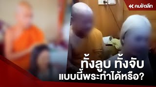 พระสงฆ์ทำแบบนี้ได้หรือ? ทั้งลูบ ทั้งจับหัวสตรี พระพยอมติง | NWScc141 : คมชัดลึก ออนไลน์