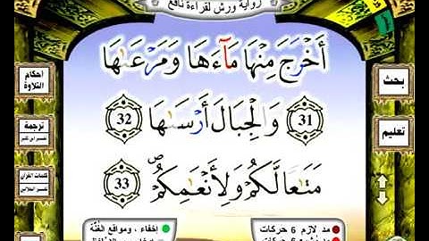 079 سورة النازعات رواية ورش عن نافع